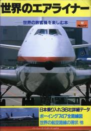 世界のエアライナー　世界の旅客機を楽しむ本　＜PNIムック 1＞