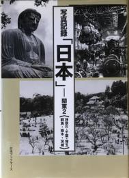 写真記録「日本」 関東 2 　＜神奈川・千葉・埼玉・群馬・栃木・茨城＞