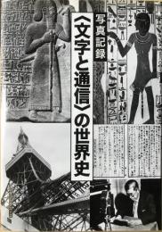 写真記録　〈文字と通信〉の世界史