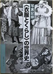 写真記録　〈衣服とくらし〉の世界史