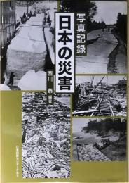 写真記録　日本の災害