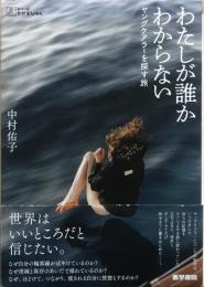わたしが誰かわからない ヤングケアラーを探す旅  (シリーズ　ケアをひらく)