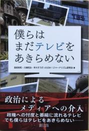 僕らはまだテレビをあきらめない