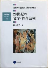 近現代の芸術史　文学上演篇1　　20世紀の文学・舞台芸術