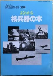 よくわかる核兵器の本　航空ジャーナル別冊