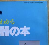 よくわかる核兵器の本　航空ジャーナル別冊