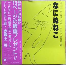 なにぬねこ　【谷川俊太郎：署名／ナメ川コーイチ：イラスト入サイン】　＜帯付き＞