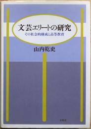 文芸エリートの研究 : その社会的構成と高等教育