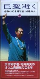 巨聖逝く : 悲劇の天才科学者村井秀夫　【ブック＋カセット複合商品】　＜箱入＞