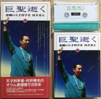 巨聖逝く : 悲劇の天才科学者村井秀夫　【ブック＋カセット複合商品】　＜箱入＞