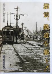 激震、鉄道を襲う！　関東大震災と横浜の交通網