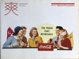 爽　SAWAYAKA　NO.149　コカ・コーラ誕生１００周年記念特別号