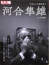 別冊太陽　河合隼雄: たましいに向き合う　＜日本のこころ　309＞