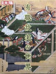別冊太陽　有職故実の世界　＜日本のこころ　287＞