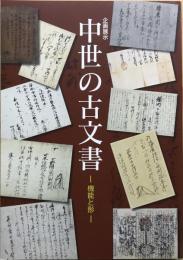 中世の古文書 : 機能と形 : 企画展示