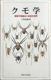 クモ学 : 摩訶不思議な八本足の世界