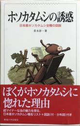 ホソカタムシの誘惑 : 日本産ホソカタムシ全種の図説