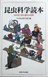 昆虫科学読本　虫の目で見た驚きの世界