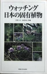 ウォッチング日本の固有植物