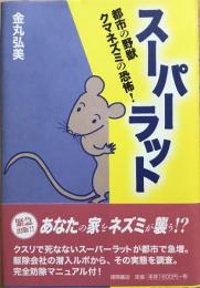スーパーラット : 都市の野獣クマネズミの恐怖!