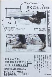 歩くこと、または飼いならされずに詩的な人生を生きる術
