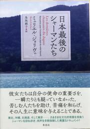 日本最後のシャーマンたち