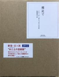 裸足で