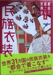 都会で着こなす世界の民族衣装