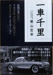 一車千里 : 新聞記者が見た、クルマがあこがれだった時代から現在までのモータリゼーション　【署名入り】