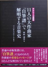 11人の大作曲家「自筆譜」で解明する音楽史　バッハからバルトークまで