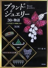 ブランド・ジュエリー30の物語 : 天才作家たちの軌跡と名品　【改訂版】
