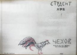 大学生　＜チェーホフ・コレクション＞
