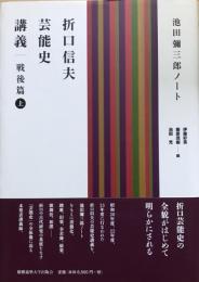 折口信夫芸能史講義　戦後篇上　-池田弥三郎ノート-