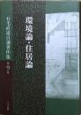 石毛直道自選著作集　第9巻　環境論・住居論
