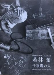若林奮 : 仕事場の人 : Isamu Wakabayashi : drawing 1955-2003