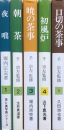 茶と美写真シリーズ　全5巻揃　＜1：夜咄（堀内宗完）　2：朝茶（生形貴道）　　3：暁の茶事（堀内宗完）　4：初風炉（山下恵光）　5：口切の茶事（久田宗也）＞