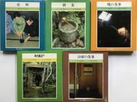 茶と美写真シリーズ　全5巻揃　＜1：夜咄（堀内宗完）　2：朝茶（生形貴道）　　3：暁の茶事（堀内宗完）　4：初風炉（山下恵光）　5：口切の茶事（久田宗也）＞