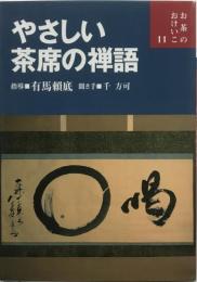 やさしい茶席の禅語