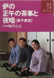 炉の正午の茶事と夜咄 : 表千家流