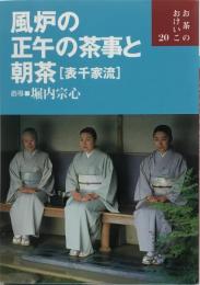 風炉の正午の茶事と朝茶 : 表千家流