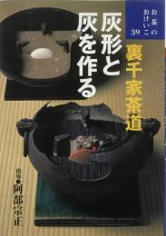 灰形と灰を作る : 裏千家茶道