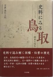 史料にみる鳥取 : 歴史と伝え
