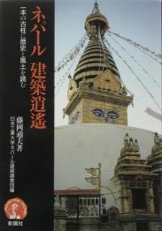 ネパール建築逍遥 : 一本の古柱に歴史と風土を読む