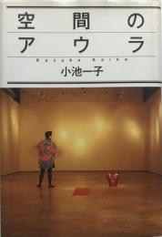 空間のアウラ