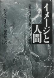 イメージと人間 : 想像の役割と可能性についての試論　【新装版】