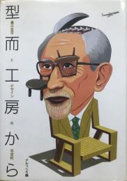 型而工房から : 豊口克平とデザインの半世紀
