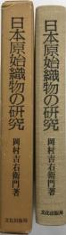日本原始織物の研究
