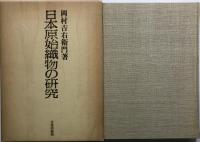 日本原始織物の研究