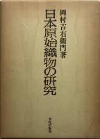 日本原始織物の研究