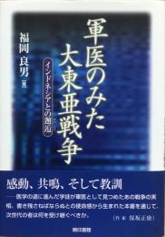 軍医のみた大東亜戦争 : インドネシアとの邂逅